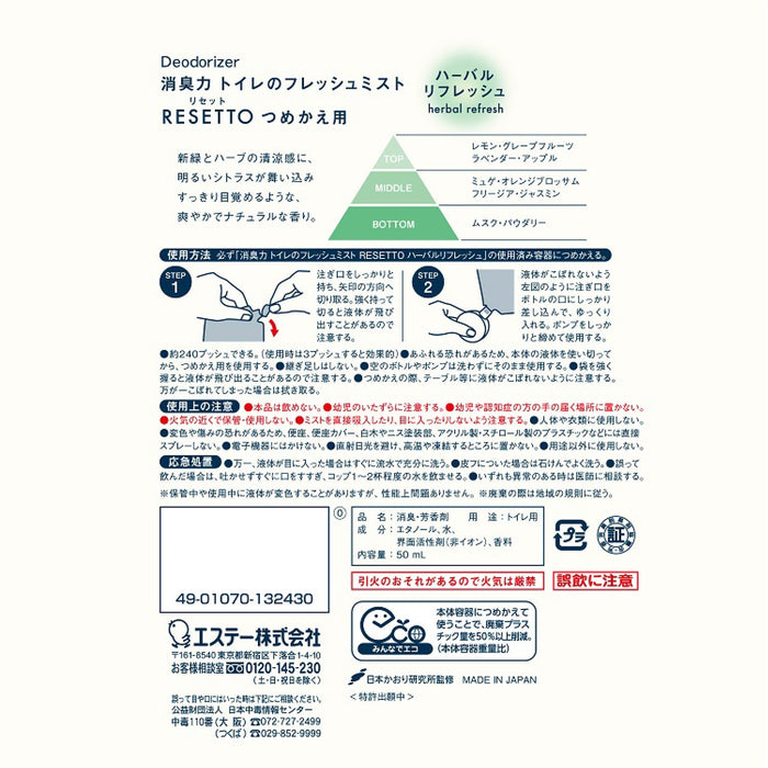 消臭力 トイレのフレッシュミスト RESETTO つめかえ ハーバルリフレッシュ[ケース16個入] エステー