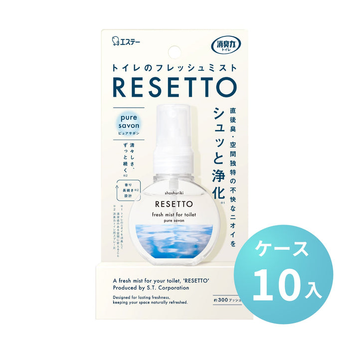 消臭力 トイレのフレッシュミスト RESETTO 本体ピュアサボン[ケース10個入] エステー