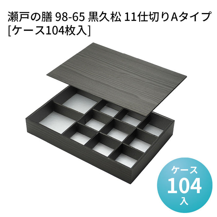 瀬戸の膳 98-65 黒久松 11仕切りAタイプ[ケース104枚入]