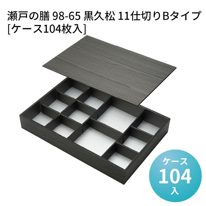 瀬戸の膳 98-65 黒久松 11仕切りBタイプ[ケース104枚入]