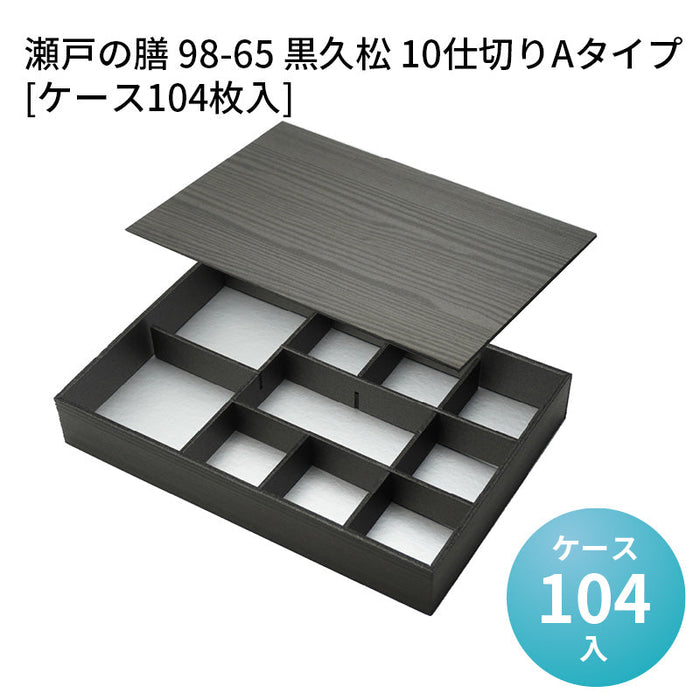 瀬戸の膳 98-65 黒久松 10仕切りAタイプ[ケース104枚入]