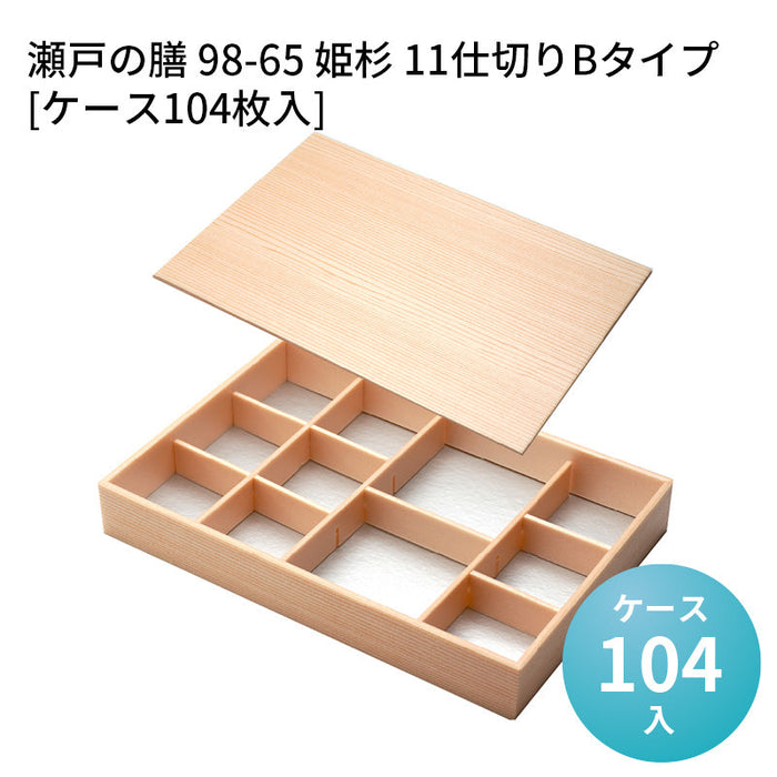 瀬戸の膳 98-65 姫杉 11仕切りBタイプ[ケース104枚入]