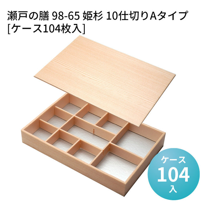 瀬戸の膳 98-65 姫杉 10仕切りAタイプ[ケース104枚入]