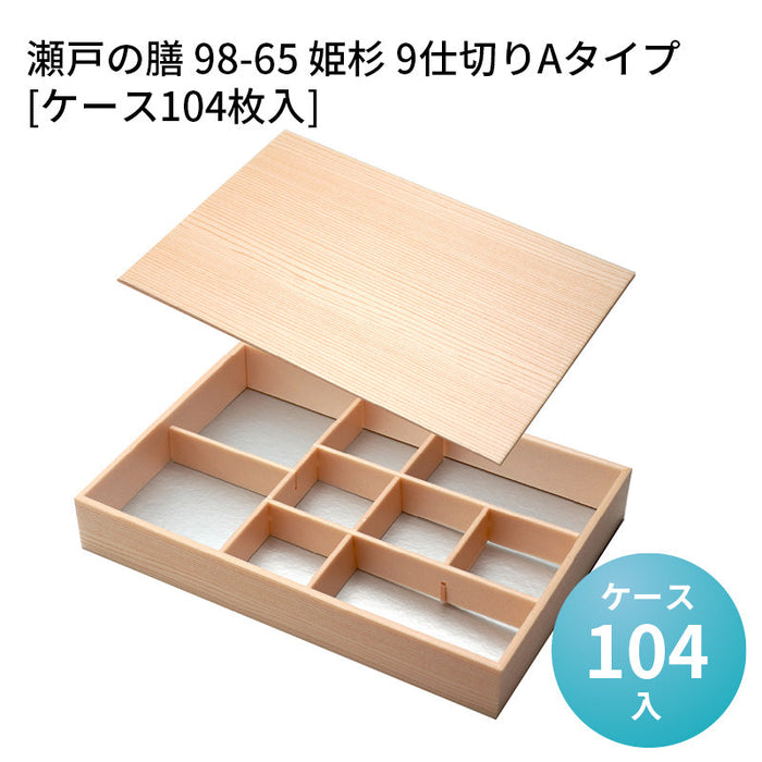 瀬戸の膳 98-65 姫杉 9仕切りAタイプ[ケース104枚入]