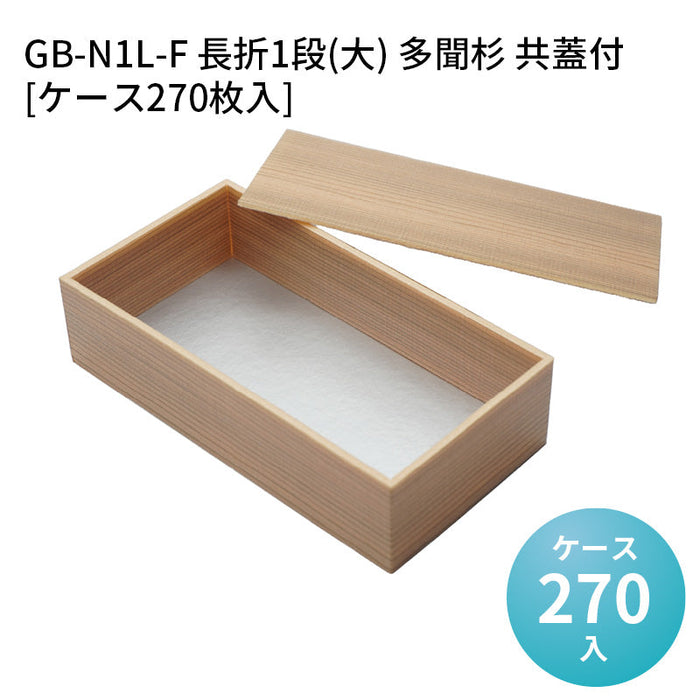 GB-N1L-F 長折1段(大) 多聞杉 共蓋付[ケース270枚入]