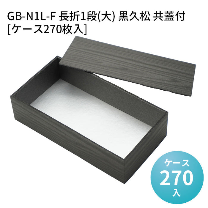 GB-N1L-F 長折1段(大) 黒久松 共蓋付[ケース270枚入]