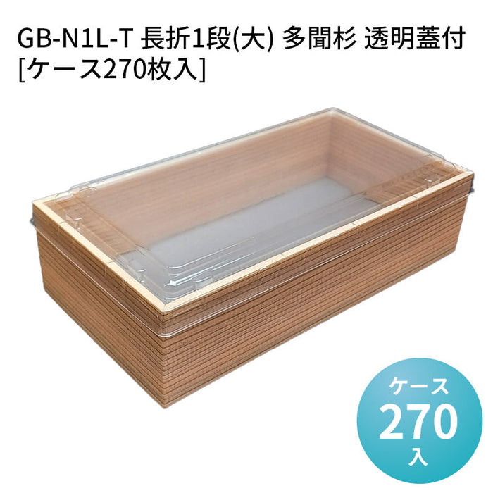 GB-N1L-T 長折1段(大) 多聞杉 透明蓋付[ケース270枚入]
