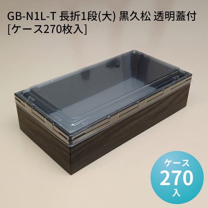 GB-N1L-T 長折1段(大) 黒久松 透明蓋付[ケース270枚入]