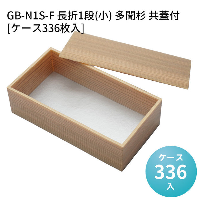 GB-N1S-F 長折1段(小) 多聞杉 共蓋付[ケース336枚入]