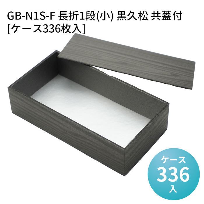 GB-N1S-F 長折1段(小) 黒久松 共蓋付[ケース336枚入]