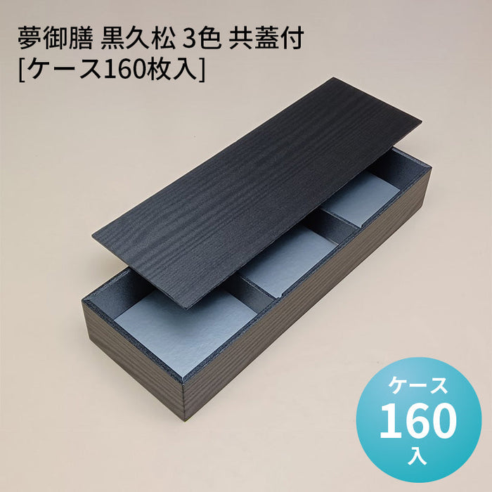 夢御膳 黒久松 3色 共蓋付[ケース160枚入]