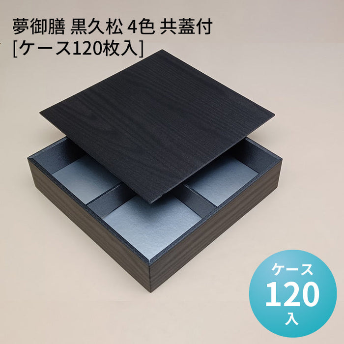夢御膳 黒久松 4色 共蓋付[ケース120枚入]