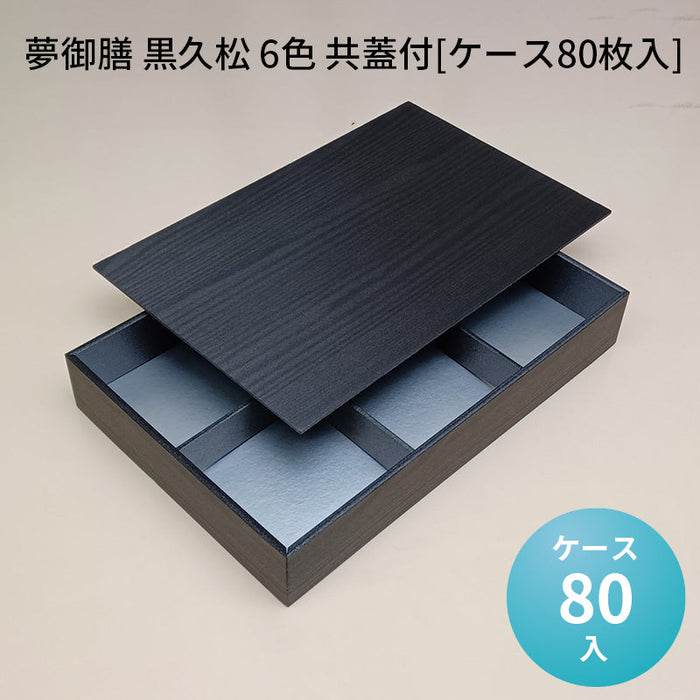 夢御膳 黒久松 6色 共蓋付[ケース80枚入]