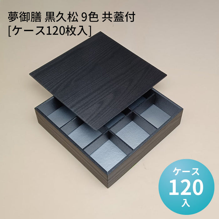 夢御膳 黒久松 9色 共蓋付[ケース120枚入]