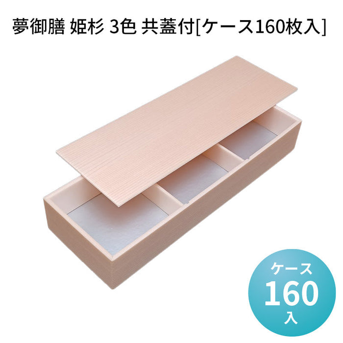 夢御膳 姫杉 3色 共蓋付[ケース160枚入]