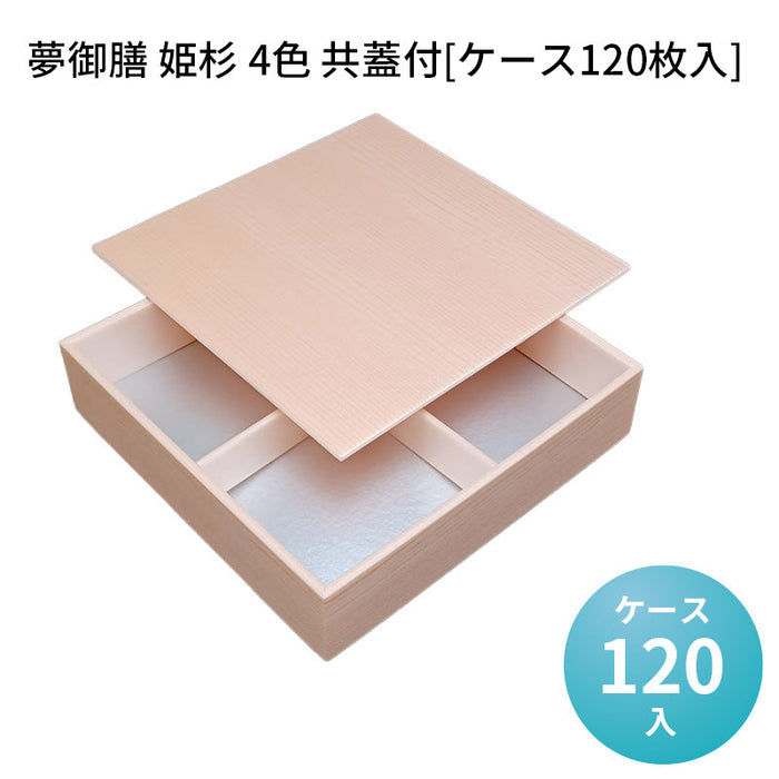 夢御膳 姫杉 4色 共蓋付[ケース120枚入]