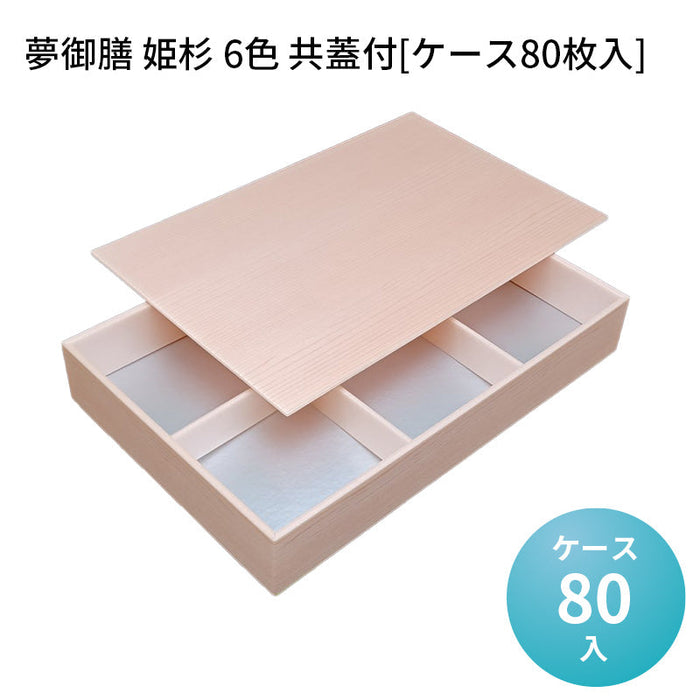 夢御膳 姫杉 6色 共蓋付[ケース80枚入]