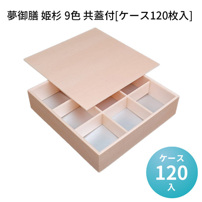 夢御膳 姫杉 9色 共蓋付[ケース120枚入]