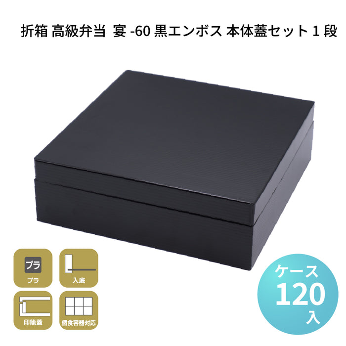 宴-60 黒エンボス 本体蓋セット 1段 [ケース120セット]