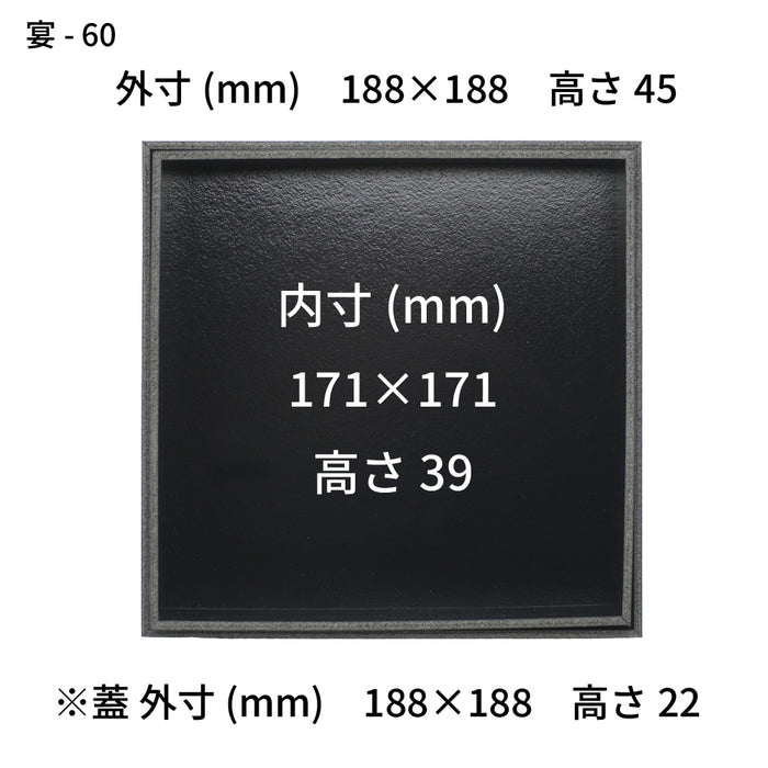 宴-60 黒エンボス 本体蓋セット 2段 [ケース120セット]