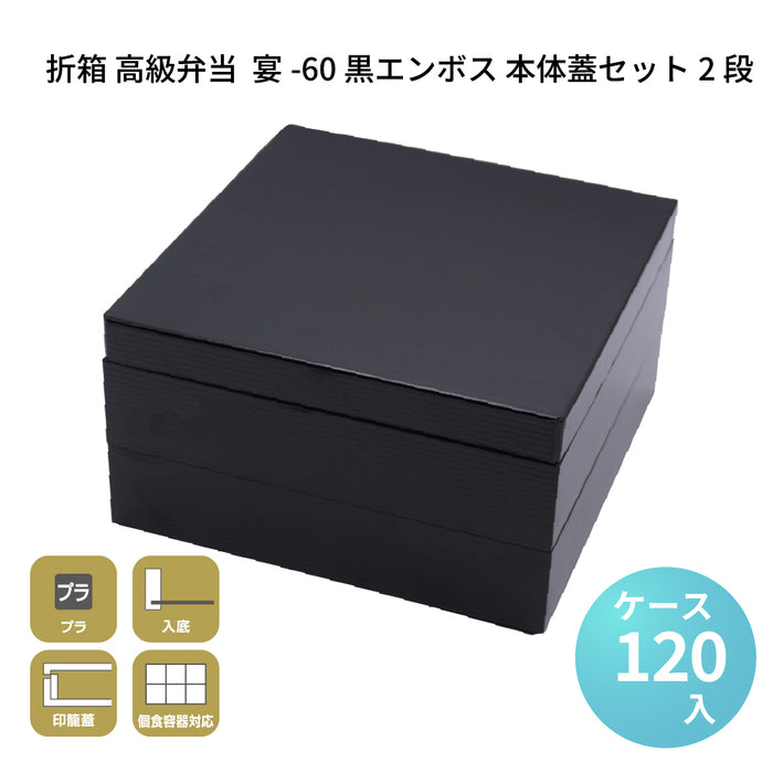 宴-60 黒エンボス 本体蓋セット 2段 [ケース120セット]