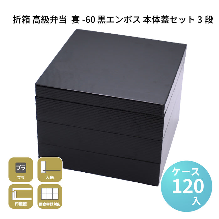宴-60 黒エンボス 本体蓋セット 3段 [ケース120セット]