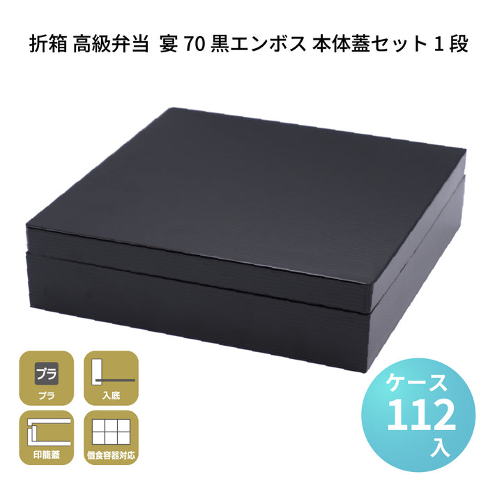 宴-70 黒エンボス 本体蓋セット 1段 [ケース112セット]