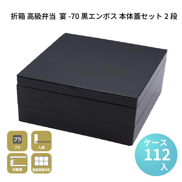 宴-70 黒エンボス 本体蓋セット 2段 [ケース112セット]