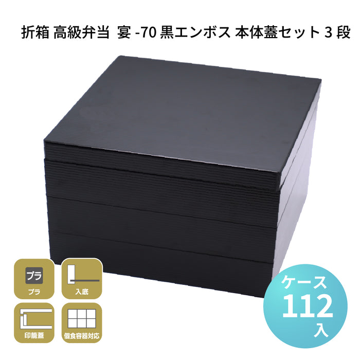 宴-70 黒エンボス 本体蓋セット 3段 [ケース112セット]