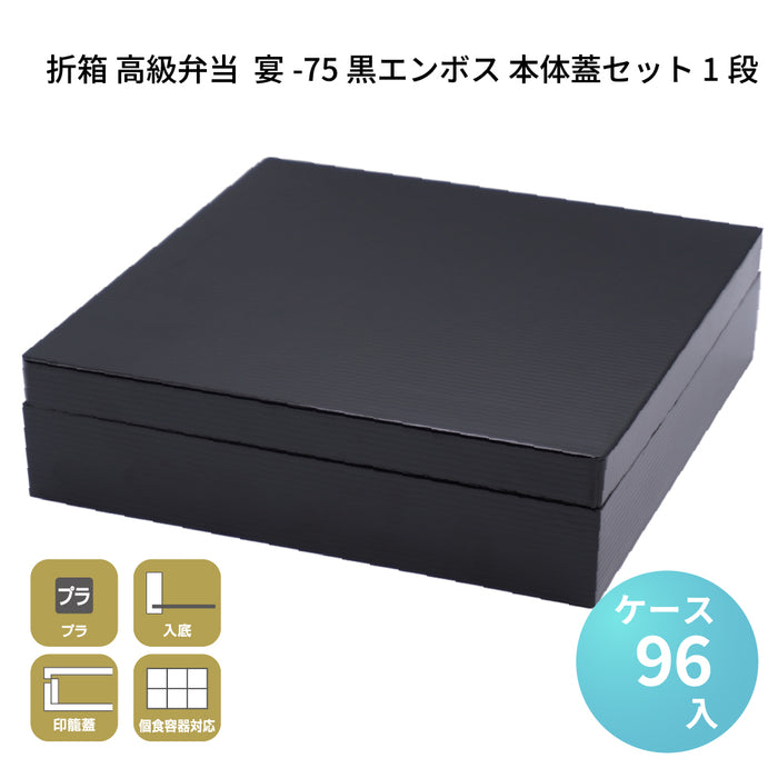 宴-75 黒エンボス 本体蓋セット 1段 [ケース96セット]