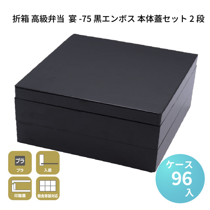 宴-75 黒エンボス 本体蓋セット 2段 [ケース96セット]
