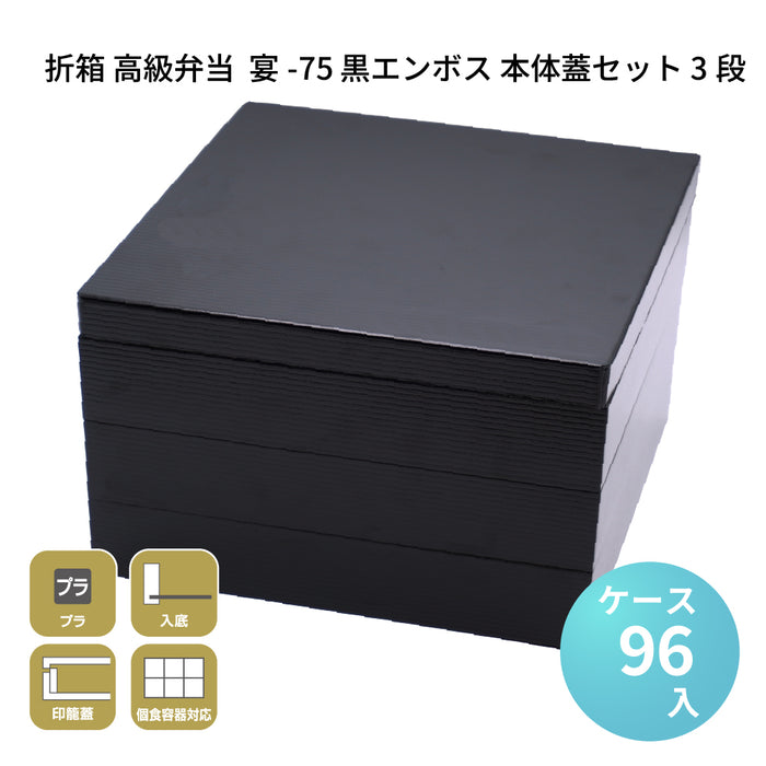 宴-75 黒エンボス 本体蓋セット 3段 [ケース96セット]
