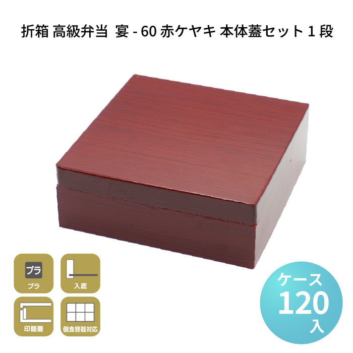 宴-60 赤ケヤキ 本体蓋セット 1段 [ケース120セット]