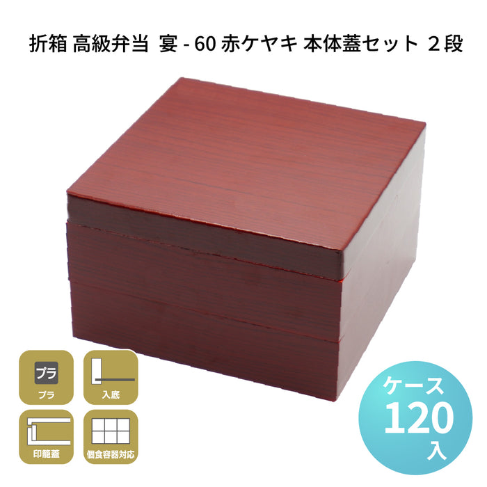 宴-60 赤ケヤキ 本体蓋セット 2段 [ケース120セット]