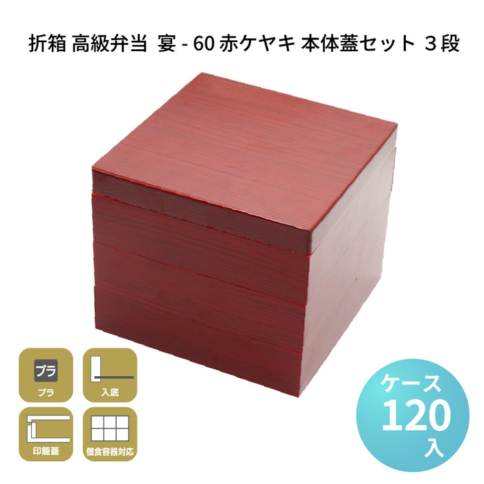 宴-60 赤ケヤキ 本体蓋セット 3段 [ケース120セット]