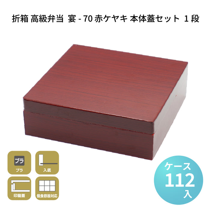 宴-70 赤ケヤキ 本体蓋セット 1段 [ケース112セット]