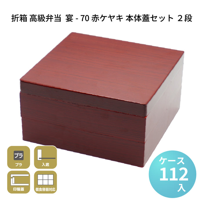 宴-70 赤ケヤキ 本体蓋セット 2段 [ケース112セット]