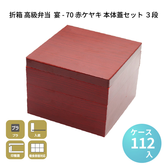 宴-70 赤ケヤキ 本体蓋セット 3段 [ケース112セット]