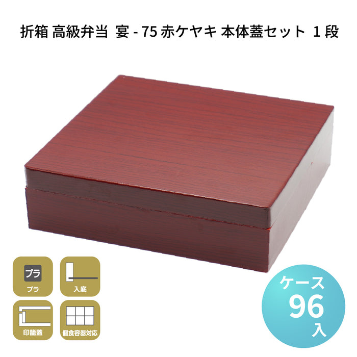 宴-75 赤ケヤキ 本体蓋セット 1段 [ケース96セット]