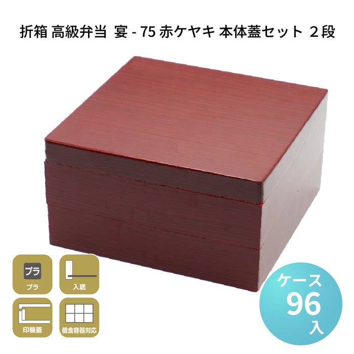 宴-75 赤ケヤキ 本体蓋セット 2段 [ケース96セット]