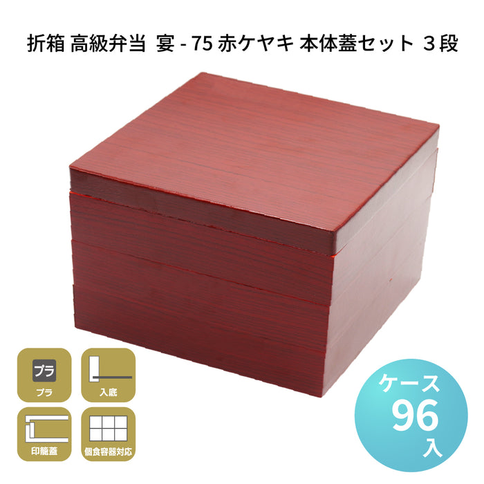 宴-75 赤ケヤキ 本体蓋セット 3段 [ケース96セット]