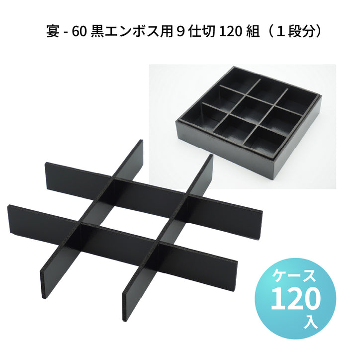 宴-70 黒エンボス用９仕切 120組（1段分） [ケース112入]