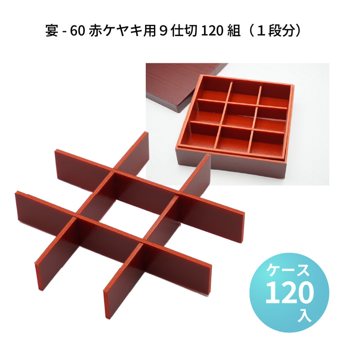 宴-60 赤ケヤキ用９仕切 120組（1段分） [ケース120入]
