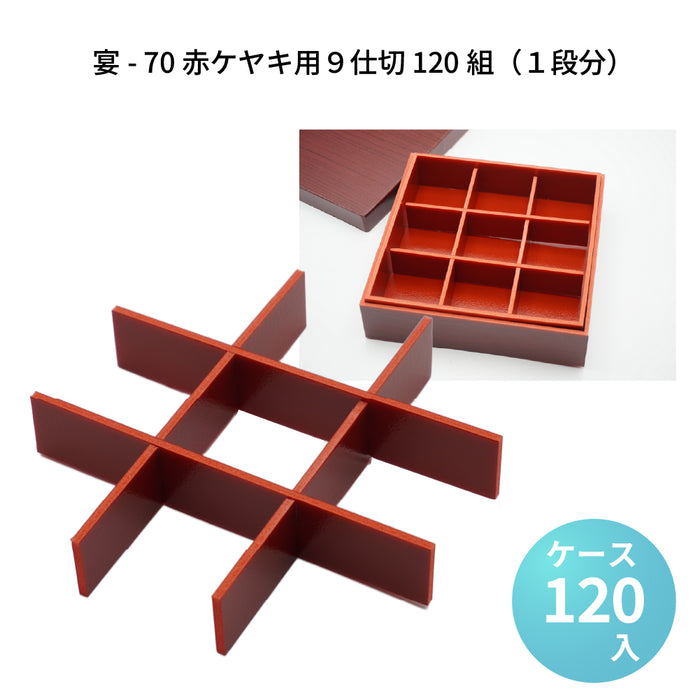 宴-70 赤ケヤキ用９仕切 120組（1段分） [ケース112入]