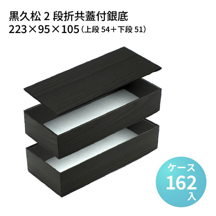 黒久松2段折共蓋付銀底223×95[ケース162入]