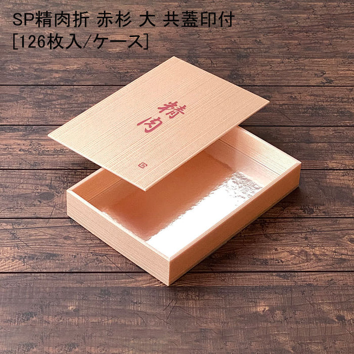 精肉 SP精肉折 大 赤杉 共蓋精肉印刷付[各126セット]