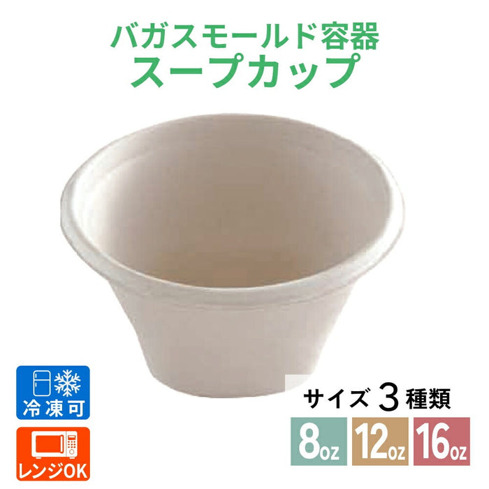 テイクアウト SBT-8oz・12oz・16oz パルプモールドスープカップ[ケース1000枚入] セイバート　使い捨て　バガス　紙製ランチボックス デリバリー 配達 アウトドア イベント 電子レンジ対応 耐油 カフェ エコ　環境配慮 バガスモールド パルプモールド