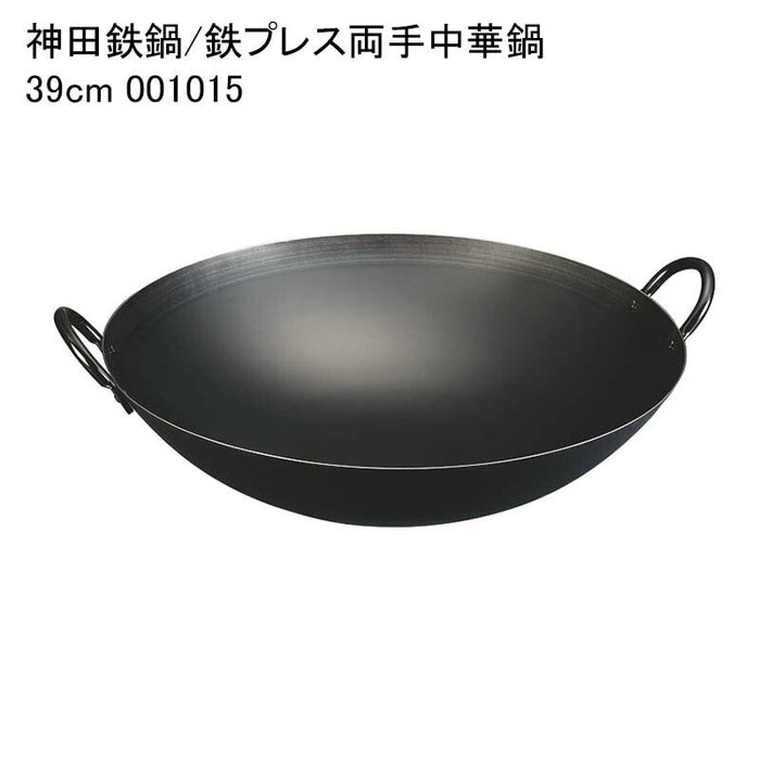 神田鉄鍋/鉄プレス両手中華鍋 39cm 001015