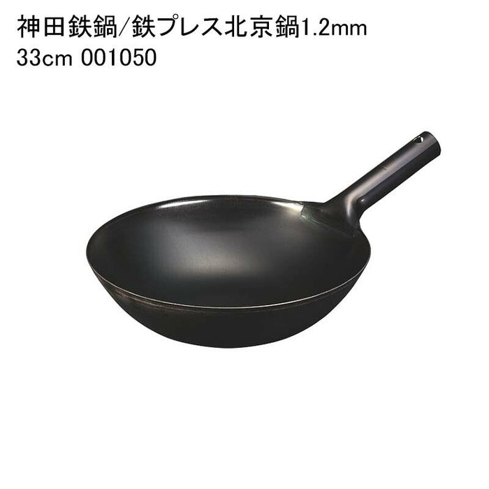 神田鉄鍋/鉄プレス北京鍋1.2mm 33cm 001050
