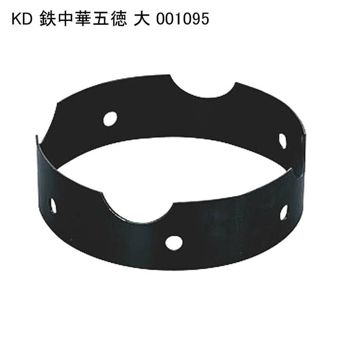 KD 鉄中華五徳 大 001095